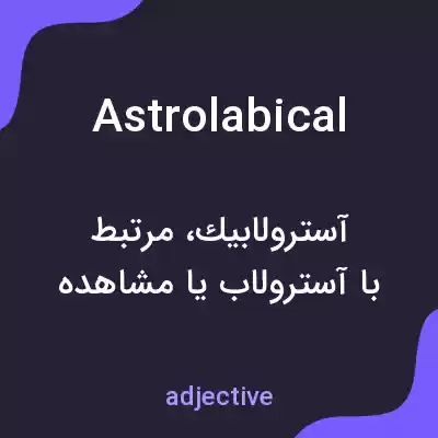 معنی astrolabical به فارسی معنی astrolabical به فارسی