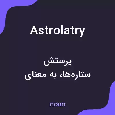 معنی astrolatry به فارسی معنی astrolatry به فارسی