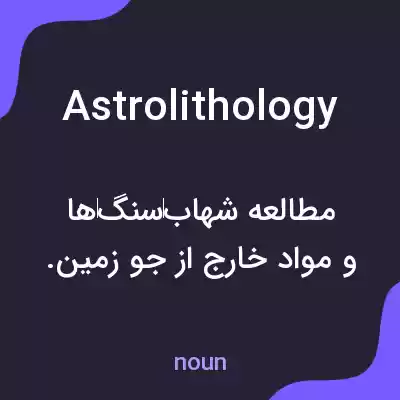 معنی astrolithology به فارسی معنی astrolithology به فارسی