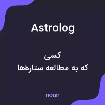 معنی astrolog به فارسی معنی astrolog به فارسی
