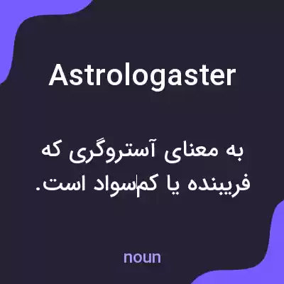 معنی astrologaster به فارسی معنی astrologaster به فارسی