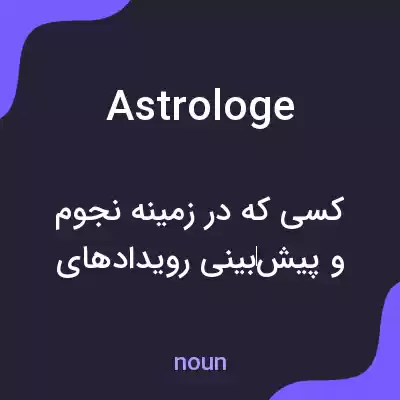معنی astrologe به فارسی معنی astrologe به فارسی