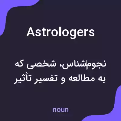 معنی astrologers به فارسی معنی astrologers به فارسی