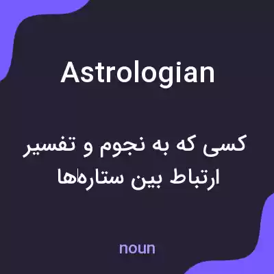 معنی astrologian به فارسی معنی astrologian به فارسی