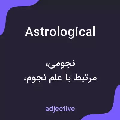 معنی astrological به فارسی معنی astrological به فارسی