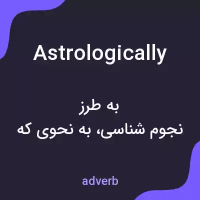 معنی astrologically به فارسی معنی astrologically به فارسی