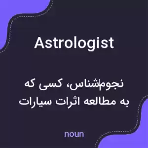 معنی astrologist به فارسی معنی astrologist به فارسی