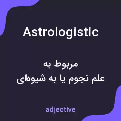 معنی astrologistic به فارسی معنی astrologistic به فارسی
