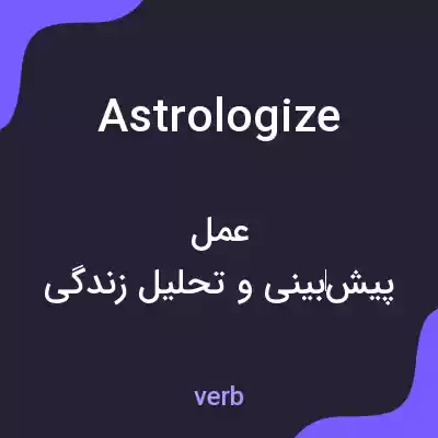 معنی astrologize به فارسی معنی astrologize به فارسی