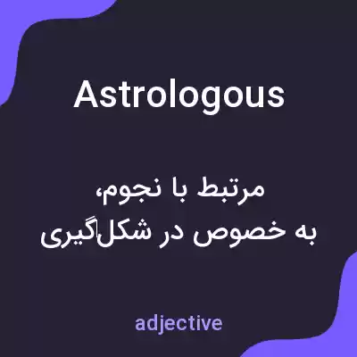 معنی astrologous به فارسی معنی astrologous به فارسی