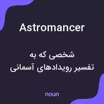 معنی astromancer به فارسی معنی astromancer به فارسی