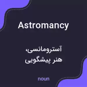 معنی astromancy به فارسی معنی astromancy به فارسی