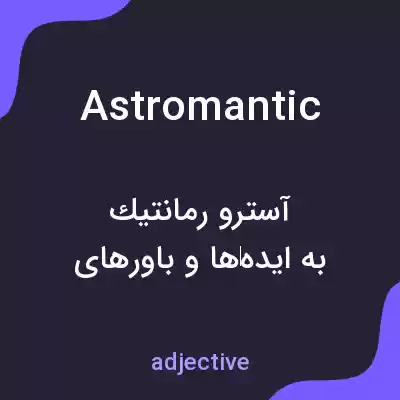 معنی astromantic به فارسی معنی astromantic به فارسی