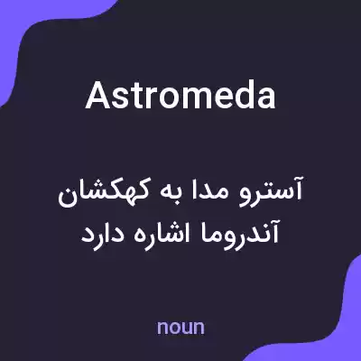 معنی astromeda به فارسی معنی astromeda به فارسی