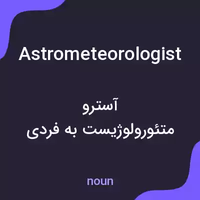 معنی astrometeorologist به فارسی معنی astrometeorologist به فارسی