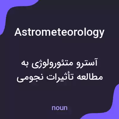 معنی astrometeorology به فارسی معنی astrometeorology به فارسی