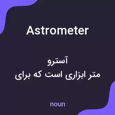 معنی astrometer به فارسی معنی astrometer به فارسی
