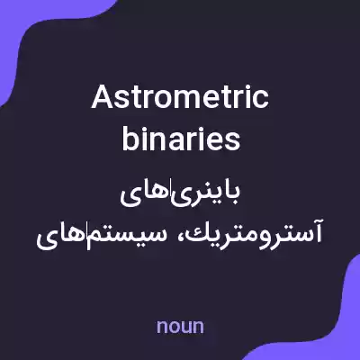 معنی astrometric binaries به فارسی معنی astrometric binaries به فارسی