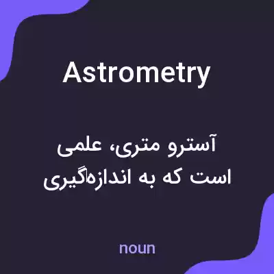 معنی astrometry به فارسی معنی astrometry به فارسی
