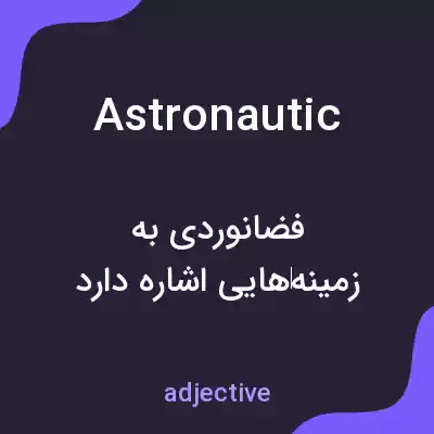 معنی astronautic به فارسی معنی astronautic به فارسی