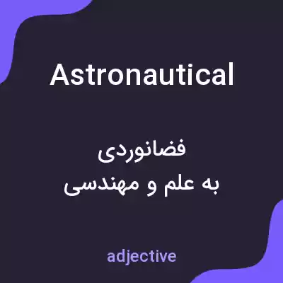 معنی astronautical به فارسی معنی astronautical به فارسی