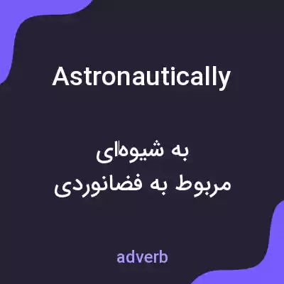 معنی astronautically به فارسی معنی astronautically به فارسی