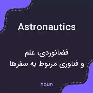 معنی astronautics به فارسی معنی astronautics به فارسی
