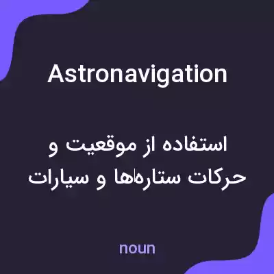معنی astronavigation به فارسی معنی astronavigation به فارسی