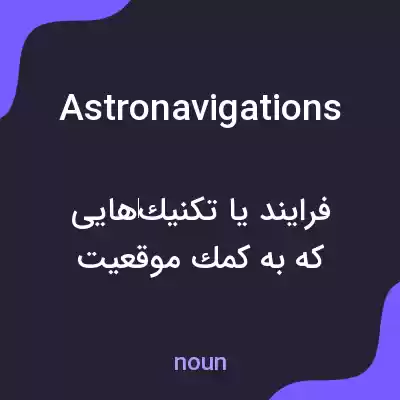 معنی astronavigations به فارسی معنی astronavigations به فارسی
