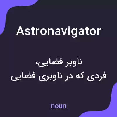 معنی astronavigator به فارسی معنی astronavigator به فارسی