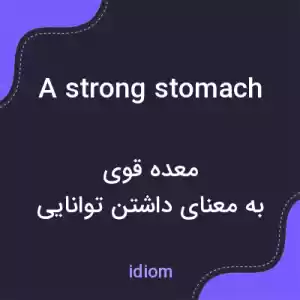معنی a strong stomach به فارسی معنی a strong stomach به فارسی