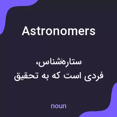 معنی astronomers به فارسی معنی astronomers به فارسی