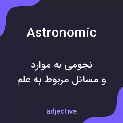 معنی astronomic به فارسی معنی astronomic به فارسی