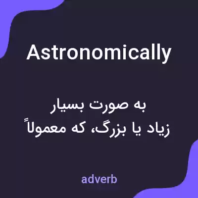 معنی astronomically به فارسی معنی astronomically به فارسی