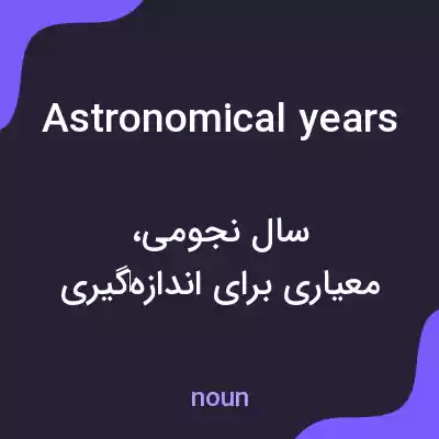 معنی astronomical years به فارسی معنی astronomical years به فارسی