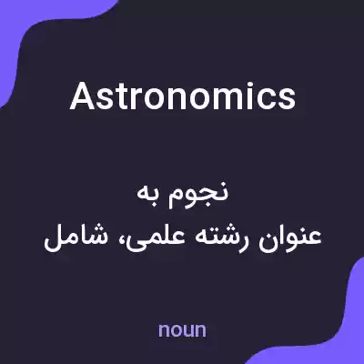 معنی astronomics به فارسی معنی astronomics به فارسی