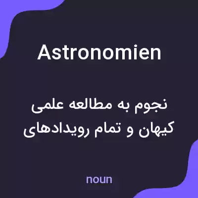 معنی astronomien به فارسی معنی astronomien به فارسی
