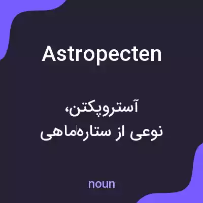 معنی astropecten به فارسی معنی astropecten به فارسی
