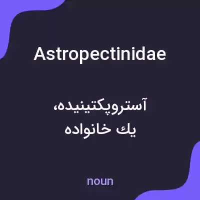 معنی astropectinidae به فارسی معنی astropectinidae به فارسی
