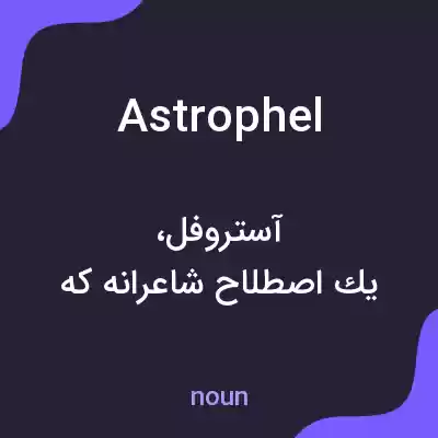 معنی astrophel به فارسی معنی astrophel به فارسی