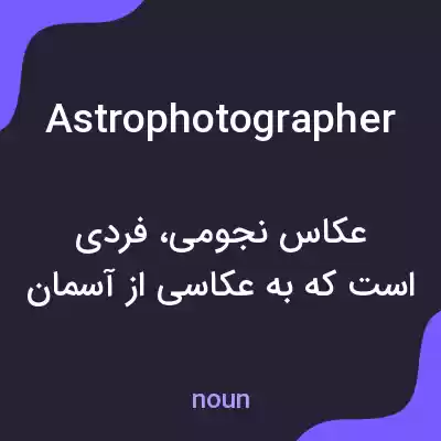 معنی astrophotographer به فارسی معنی astrophotographer به فارسی