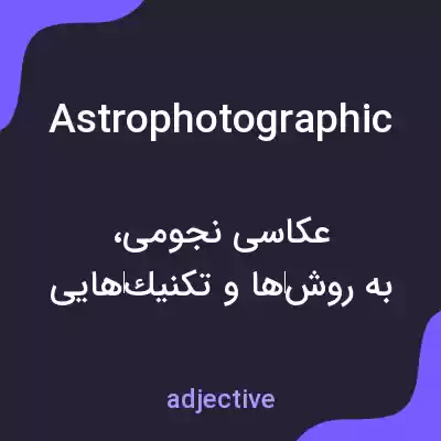 معنی astrophotographic به فارسی معنی astrophotographic به فارسی