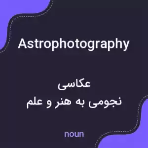 معنی astrophotography به فارسی معنی astrophotography به فارسی