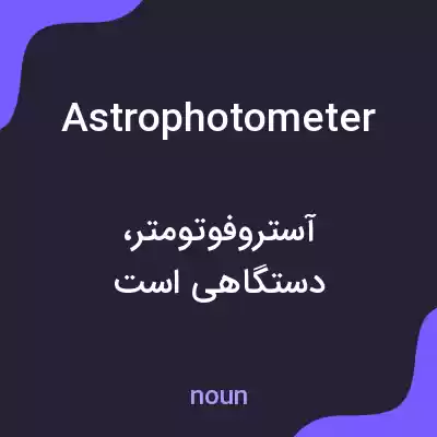 معنی astrophotometer به فارسی معنی astrophotometer به فارسی
