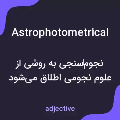 معنی astrophotometrical به فارسی معنی astrophotometrical به فارسی