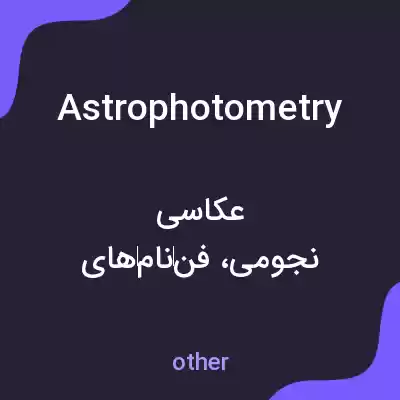 معنی astrophotometry به فارسی معنی astrophotometry به فارسی