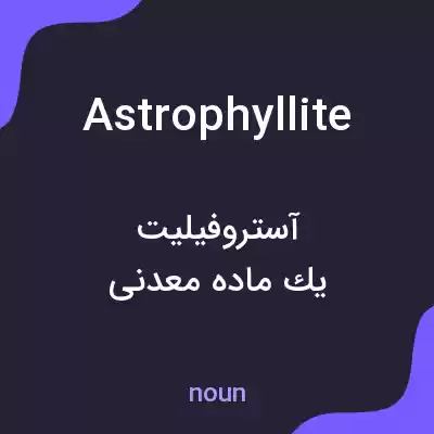 معنی astrophyllite به فارسی معنی astrophyllite به فارسی