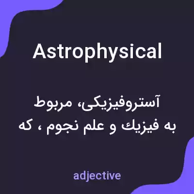 معنی astrophysical به فارسی معنی astrophysical به فارسی