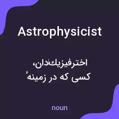 معنی astrophysicist به فارسی معنی astrophysicist به فارسی