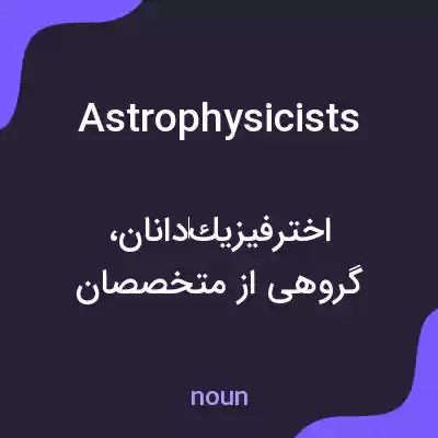 معنی astrophysicists به فارسی معنی astrophysicists به فارسی